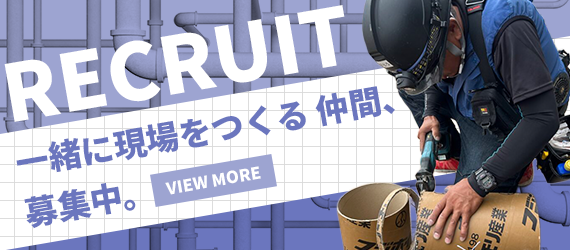 一緒に現場をつくる仲間、募集中。