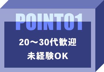 20～30代歓迎・未経験OK