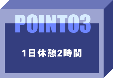 1日休憩2時間