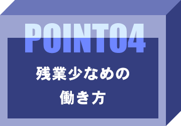 残業少なめの働き方