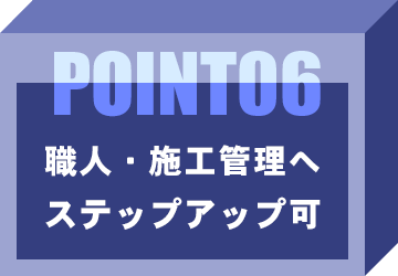 職人・施工管理へステップアッ プ可